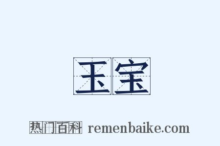 玉宝是什么意思的图片